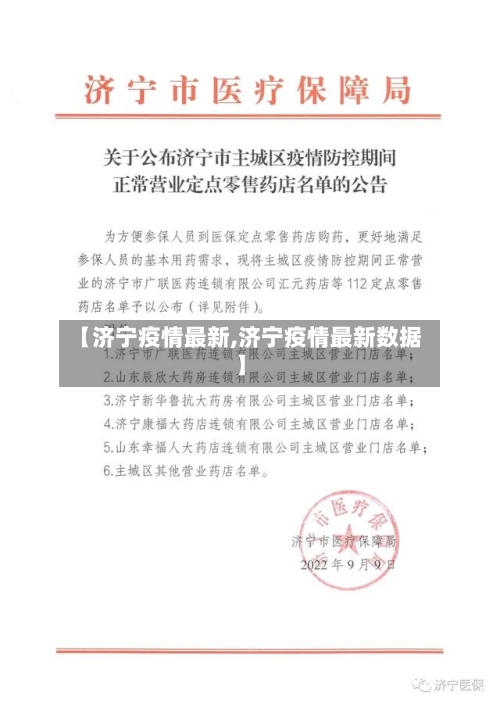 【济宁疫情最新,济宁疫情最新数据】