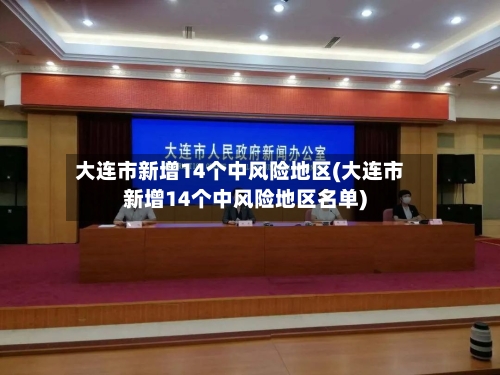 大连市新增14个中风险地区(大连市新增14个中风险地区名单)-第2张图片