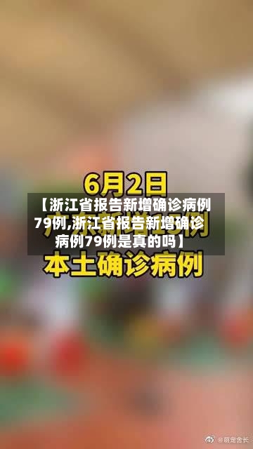 【浙江省报告新增确诊病例79例,浙江省报告新增确诊病例79例是真的吗】