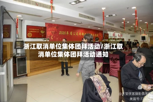 浙江取消单位集体团拜活动/浙江取消单位集体团拜活动通知