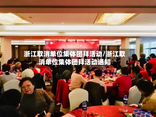 浙江取消单位集体团拜活动/浙江取消单位集体团拜活动通知-第2张图片