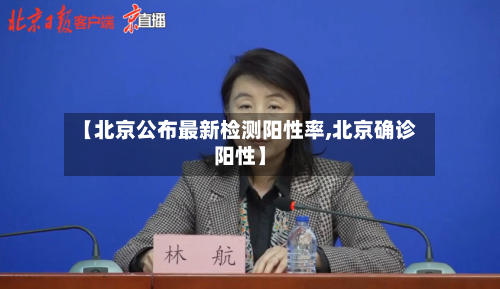 【北京公布最新检测阳性率,北京确诊阳性】-第2张图片