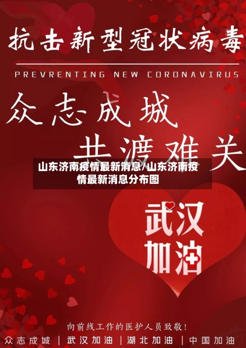 山东济南疫情最新消息/山东济南疫情最新消息分布图-第2张图片