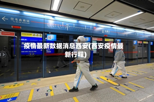 疫情最新数据消息西安(西安疫情最新行程)-第3张图片