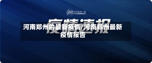 河南郑州的最新疫情/河南郑州最新疫情报告