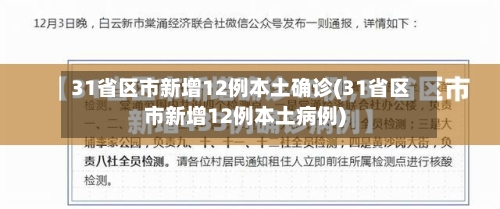 31省区市新增12例本土确诊(31省区市新增12例本土病例)-第2张图片