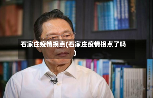 石家庄疫情拐点(石家庄疫情拐点了吗)-第2张图片