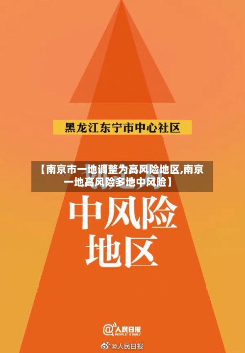 【南京市一地调整为高风险地区,南京一地高风险多地中风险】