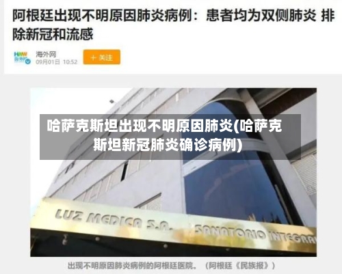 哈萨克斯坦出现不明原因肺炎(哈萨克斯坦新冠肺炎确诊病例)