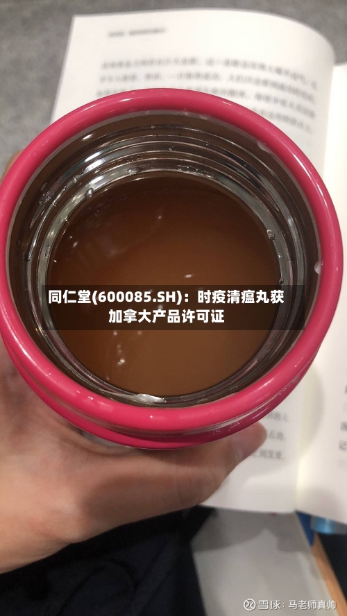 同仁堂(600085.SH)：时疫清瘟丸获加拿大产品许可证-第3张图片
