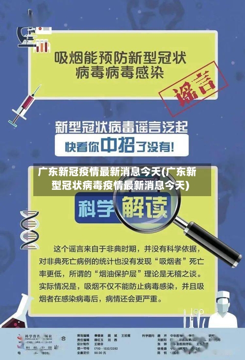 广东新冠疫情最新消息今天(广东新型冠状病毒疫情最新消息今天)