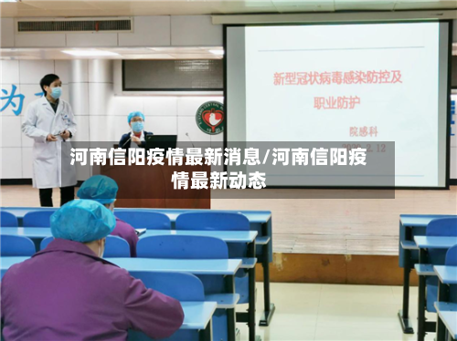 河南信阳疫情最新消息/河南信阳疫情最新动态