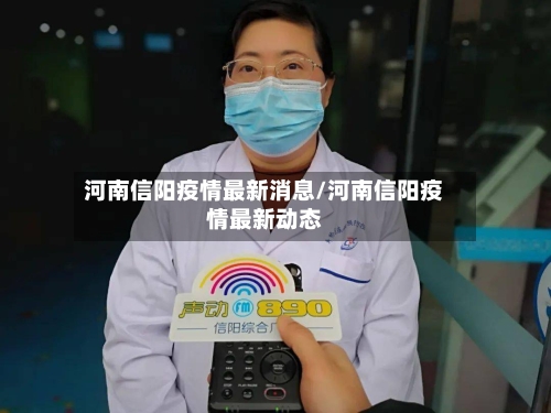 河南信阳疫情最新消息/河南信阳疫情最新动态-第3张图片