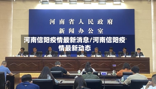 河南信阳疫情最新消息/河南信阳疫情最新动态-第2张图片