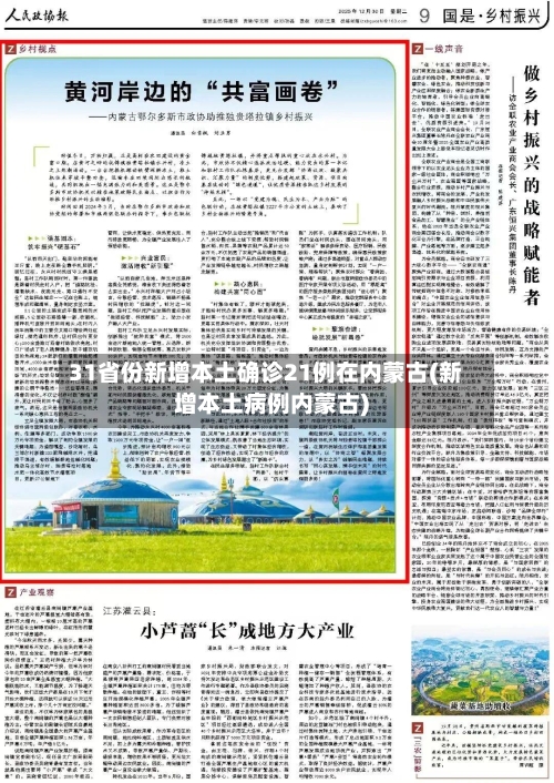 31省份新增本土确诊21例在内蒙古(新增本土病例内蒙古)-第2张图片