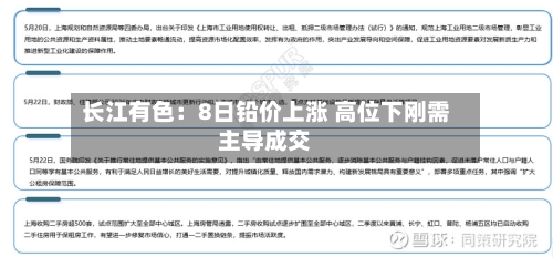 长江有色：8日铅价上涨 高位下刚需主导成交