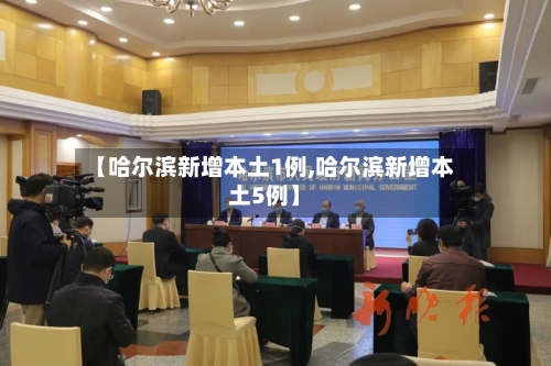 【哈尔滨新增本土1例,哈尔滨新增本土5例】-第2张图片