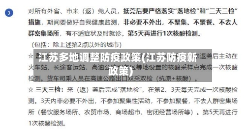 江苏多地调整防疫政策(江苏防疫新政策)