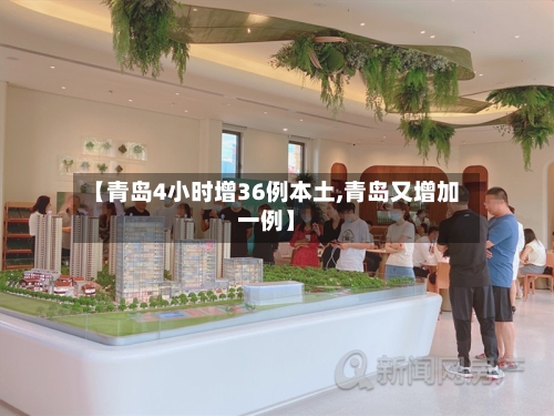 【青岛4小时增36例本土,青岛又增加一例】