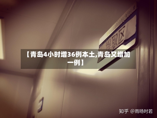 【青岛4小时增36例本土,青岛又增加一例】-第2张图片