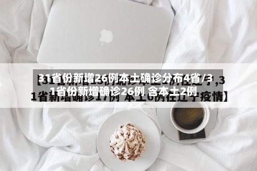 31省份新增26例本土确诊分布4省/31省份新增确诊26例 含本土2例-第2张图片