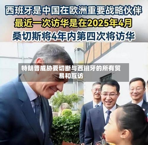 特朗普威胁要切断与西班牙的所有贸易和互访-第2张图片