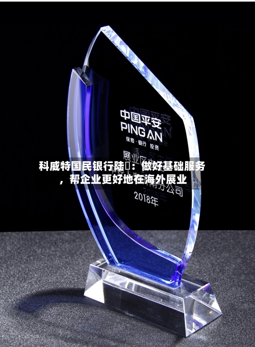科威特国民银行陆烜：做好基础服务，帮企业更好地在海外展业