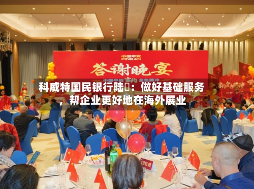 科威特国民银行陆烜：做好基础服务	，帮企业更好地在海外展业-第3张图片