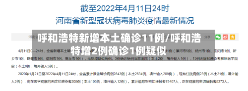 呼和浩特新增本土确诊11例/呼和浩特增2例确诊1例疑似