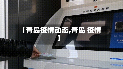 【青岛疫情动态,青岛 疫情】