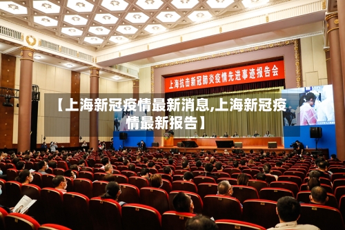 【上海新冠疫情最新消息,上海新冠疫情最新报告】-第3张图片