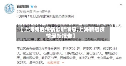 【上海新冠疫情最新消息,上海新冠疫情最新报告】