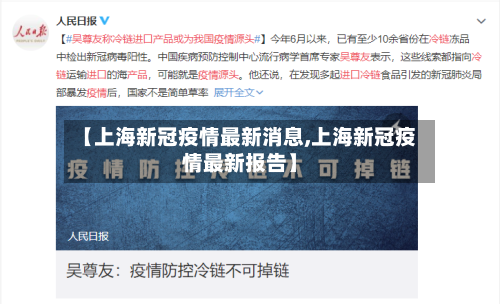 【上海新冠疫情最新消息,上海新冠疫情最新报告】-第2张图片