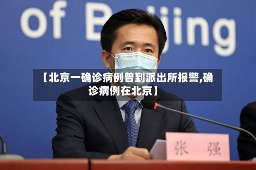 【北京一确诊病例曾到派出所报警,确诊病例在北京】