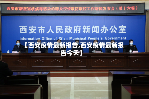 【西安疫情最新报告,西安疫情最新报告今天】