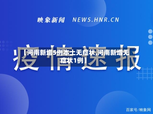 【河南新增5例本土无症状,河南新增无症状1例】