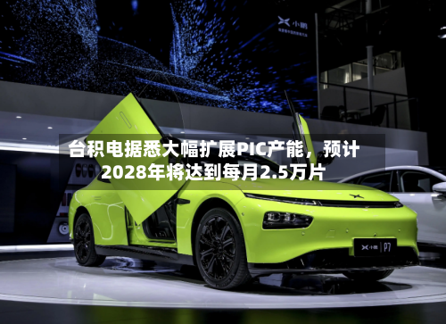 台积电据悉大幅扩展PIC产能，预计2028年将达到每月2.5万片-第2张图片