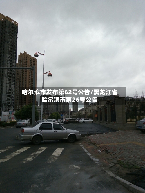 哈尔滨市发布第62号公告/黑龙江省哈尔滨市第26号公告
