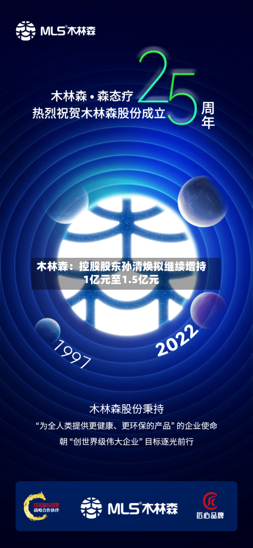 木林森：控股股东孙清焕拟继续增持1亿元至1.5亿元