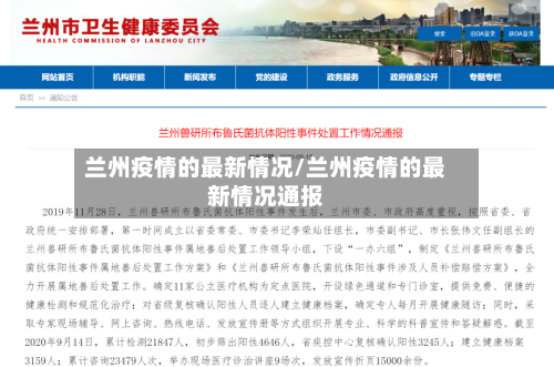 兰州疫情的最新情况/兰州疫情的最新情况通报