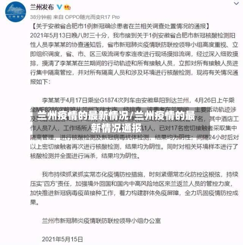兰州疫情的最新情况/兰州疫情的最新情况通报-第3张图片