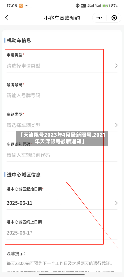 【天津限号2023年4月最新限号,2021年天津限号最新通知】