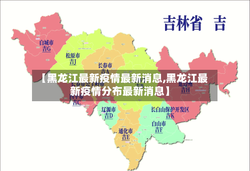 【黑龙江最新疫情最新消息,黑龙江最新疫情分布最新消息】-第2张图片