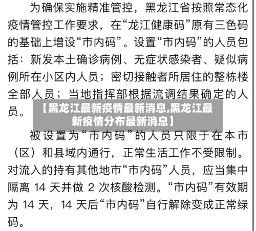 【黑龙江最新疫情最新消息,黑龙江最新疫情分布最新消息】-第3张图片