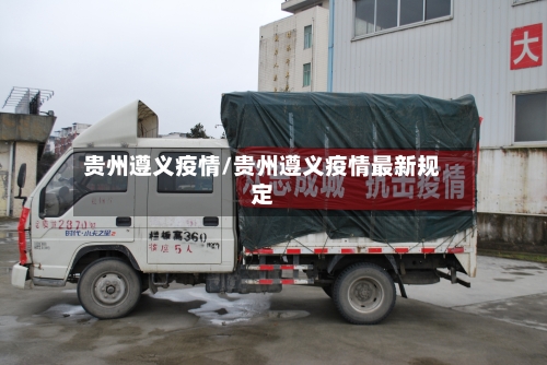 贵州遵义疫情/贵州遵义疫情最新规定