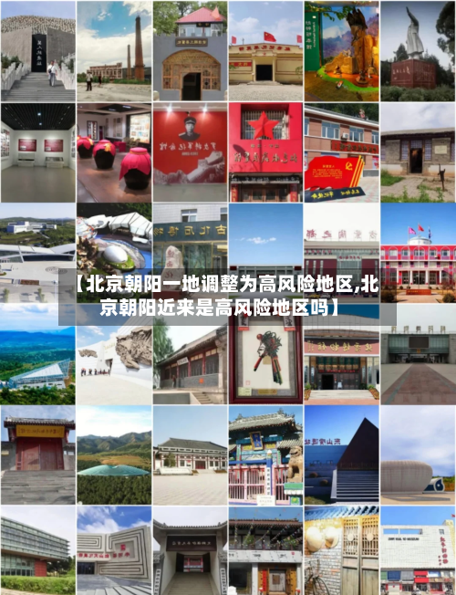 【北京朝阳一地调整为高风险地区,北京朝阳近来是高风险地区吗】