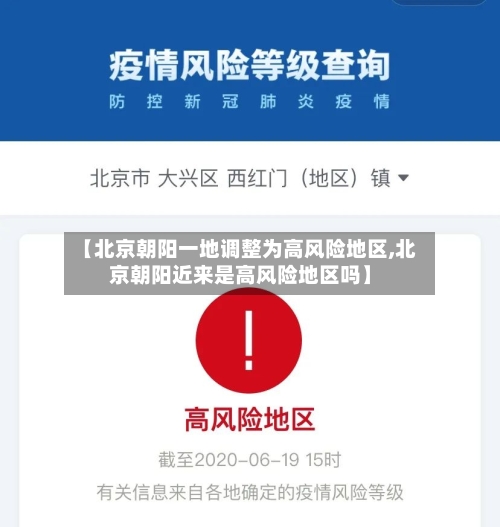 【北京朝阳一地调整为高风险地区,北京朝阳近来是高风险地区吗】-第3张图片