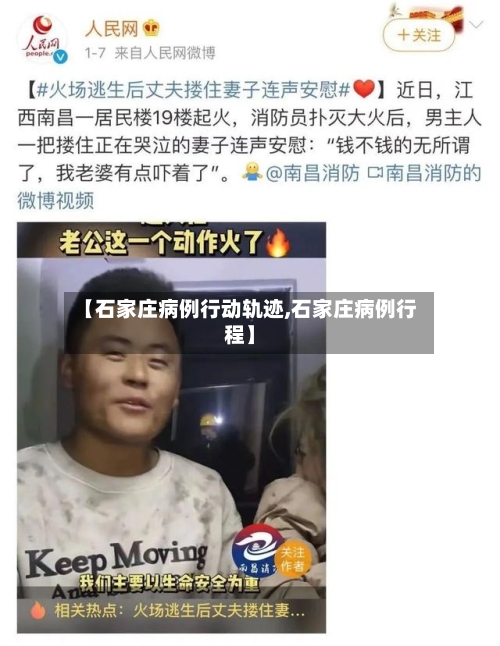 【石家庄病例行动轨迹,石家庄病例行程】-第3张图片