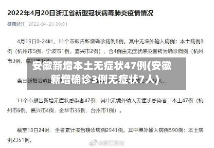 安徽新增本土无症状47例(安徽新增确诊3例无症状7人)-第2张图片