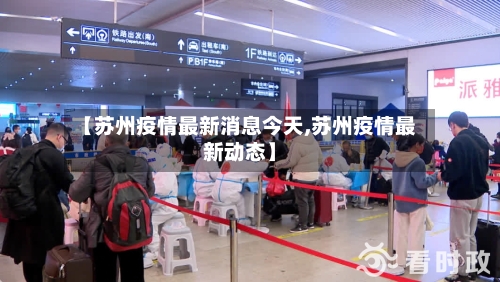 【苏州疫情最新消息今天,苏州疫情最新动态】-第2张图片